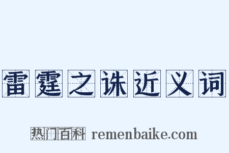 雷霆之诛近义词是什么意思的图片